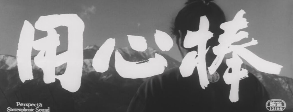 Yojimbo