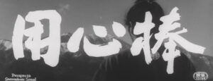 Yojimbo
